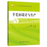 [二手8成新]羊毛衫设计与生产 9787518024223