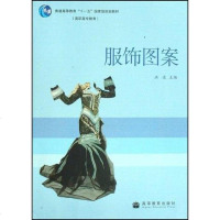 [二手8成新]服饰图案 9787040243338