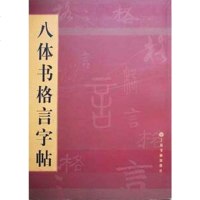 [二手8成新]八体书格言字帖 9787806724316