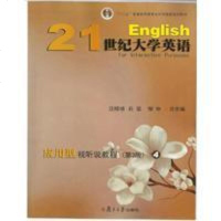 [二手8成新][二手8成新]21世纪大学英语应用型视听说教程.4(第三版) 汪榕培 石坚 邹 97873091220