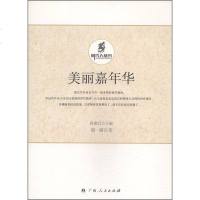 [二手8成新]美丽嘉年华 9787219070727
