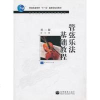 [二手8成新]管弦乐法基础教程 9787040225327