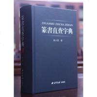 [二手8成新]篆書直查字典 9787550816626