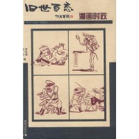[二手8成新]漫画时政-旧世百态1912-1949老漫画 9787800284786