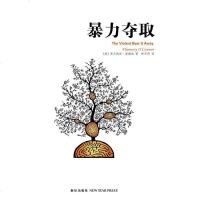 [二手8成新]暴力夺取 9787513301282