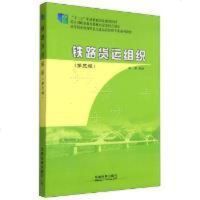 [二手8成新]铁路货运组织(第3版) 9787113206710