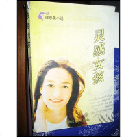 [二手8成新]灵感女孩 9787533911560
