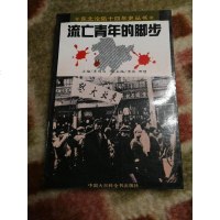 [二手8成新][二手9成新]流亡青年的脚步_李剑白 9787500056171
