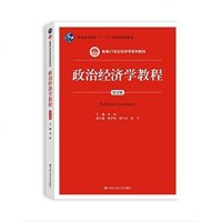 [二手8成新]政治经济学教程 9787300229904