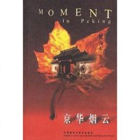 [二手8成新]京华烟云 9787560035406