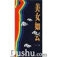 [二手8成新]美女如云 9787539631936