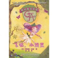 [二手8成新]精灵魔法学校·飞吧,小精灵 9787531552529