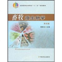 【二手8成新】畜牧微生物学 9787109137783