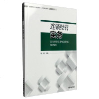 [二手8成新]连锁经营实务 9787511125781