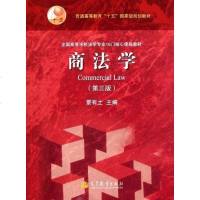 【二手8成新】商法学 9787040324266