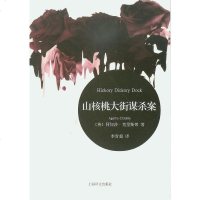 [二手8成新]山核桃大街案 9787532748884