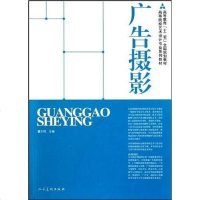 [二手8成新]广告摄影 9787102051055