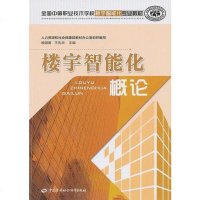 [二手8成新]楼宇智能化概论 9787516701454