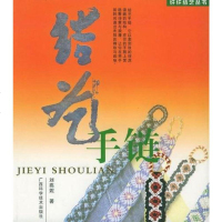 [二手8成新]结艺手链 9787806661536