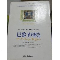[二手8成新]新概念 新课标 新阅读 巴黎圣母院 9787544267328