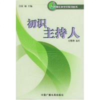 [二手8成新]初识主持人 9787504340504