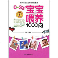 [二手8成新]0-3岁宝宝喂养1000问 9787802036925
