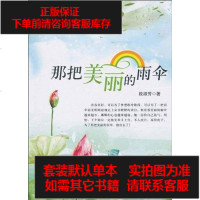 【二手8成新】那把美丽的雨伞 9787802406360