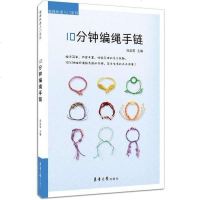 [二手8成新]10分钟编绳手链 9787566906410