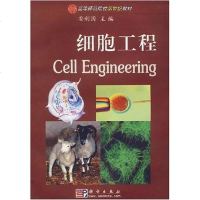 [二手8成新]细胞工程 9787030146038