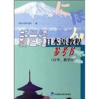 [二手8成新]新世纪日本语教程参考书 9787560037578