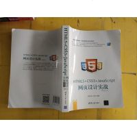 [二手8成新]Web前端技术丛书:HTML5+ CSS3+JavaScript 网页设计实战 97873024881