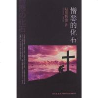 [二手8成新]憎恶的化石 9787513306478