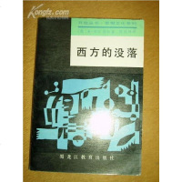 [二手8成新]西方的没落 9787531603757