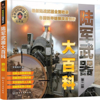 [二手8成新]军事百科典藏书系--陆军武器大百科(第二版) 9787122293978