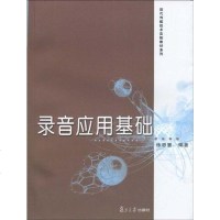 [二手8成新]录音应用基础 9787309066128
