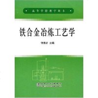 [二手8成新]铁合金冶炼工艺学 9787502445539