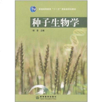 [二手8成新]种子生物学 9787040195040