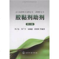 [二手8成新]胶黏剂助剂 9787122052209