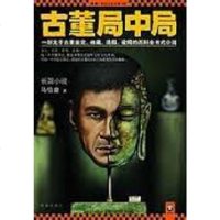 [二手8成新]古董局局 9787550614871