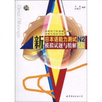 【二手8成新】新日本语能力测试N2级模拟试题与精解 9787510023040