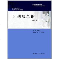 [二手8成新]刑法总论 9787300160801