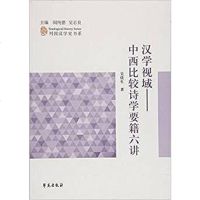 [二手8成新]漢學視域:西比較詩學要籍六講 9787507749991