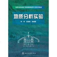 [二手8成新]地质分析实验(帅琴) 9787122286550
