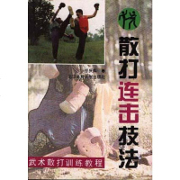 [二手8成新]散打连击技法 9787810039093
