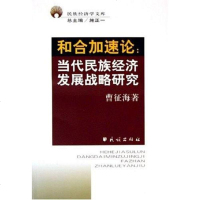 [二手8成新]和合加速论 9787105070794
