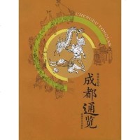 [二手8成新]成都通览 9787807051824