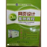 [二手8成新][二手8成新]网页设计案例教程 杨松 航空工业出版社 9787516508503