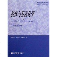 [二手8成新]胶体与界面化学 9787040099263