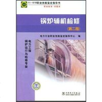[二手8成新]锅炉辅机检修 9787508377131