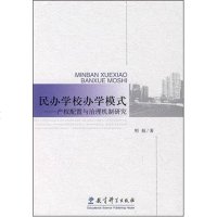 【二手8成新】民办学校办学模式 9787504140708